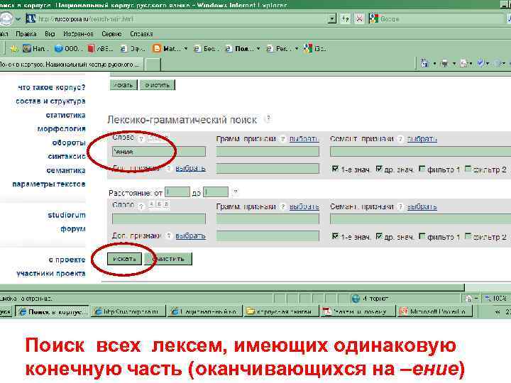 Поиск всех лексем, имеющих одинаковую конечную часть (оканчивающихся на –ение) 
