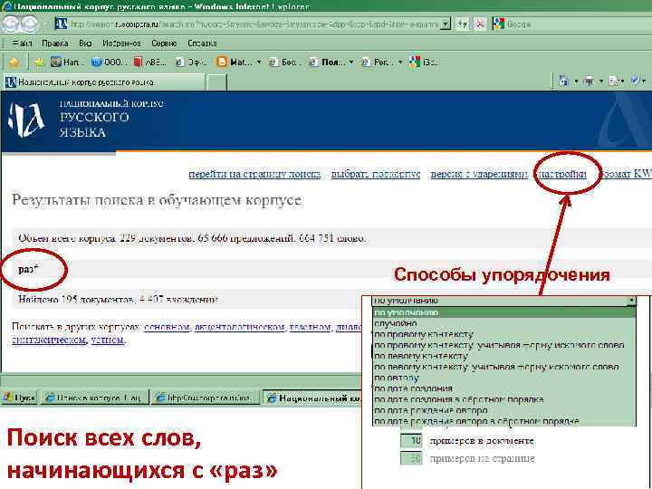 Способы упорядочения Поиск всех слов, начинающихся с «раз» 