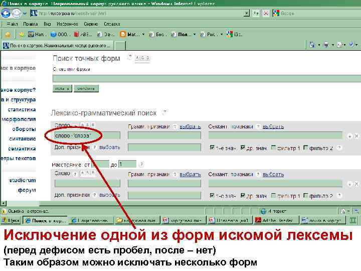 Исключение одной из форм искомой лексемы (перед дефисом есть пробел, после – нет) Таким