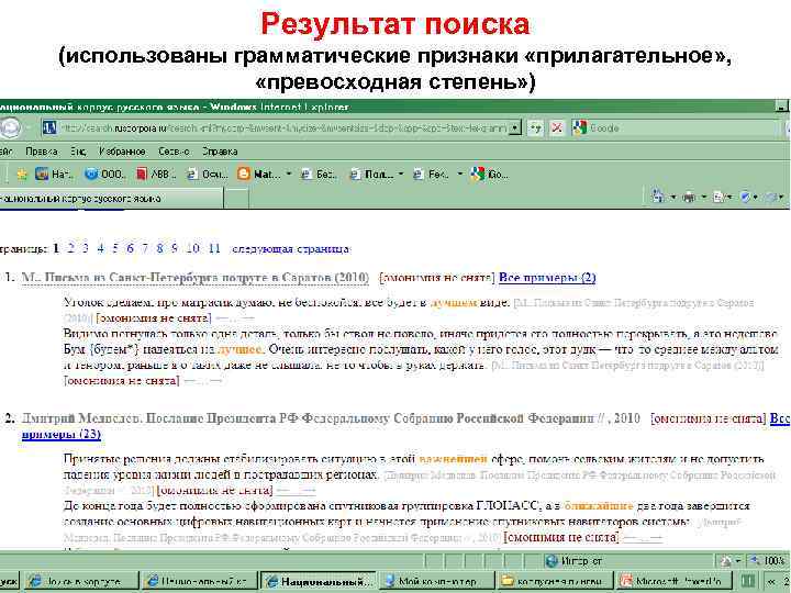 Результат поиска (использованы грамматические признаки «прилагательное» , «превосходная степень» ) 