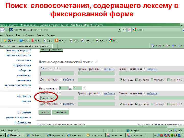 Поиск словосочетания, содержащего лексему в фиксированной форме 
