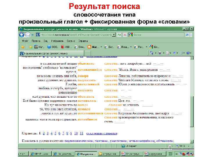 Результат поиска словосочетания типа произвольный глагол + фиксированная форма «словами» 