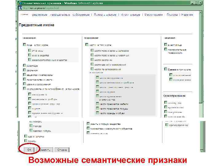 Возможные семантические признаки 