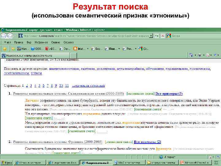 Результат поиска (использован семантический признак «этнонимы» ) 
