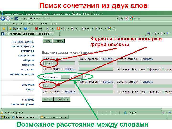 Поиск сочетания из двух слов Задаётся основная словарная форма лексемы Возможное расстояние между словами