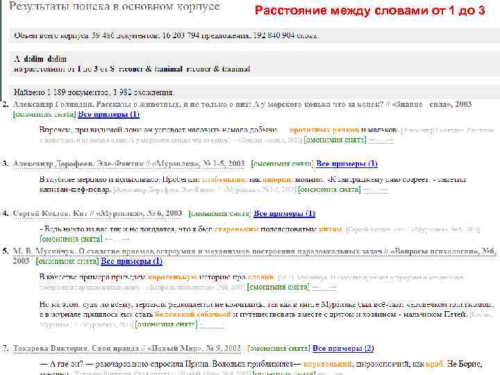 Расстояние между словами от 1 до 3 