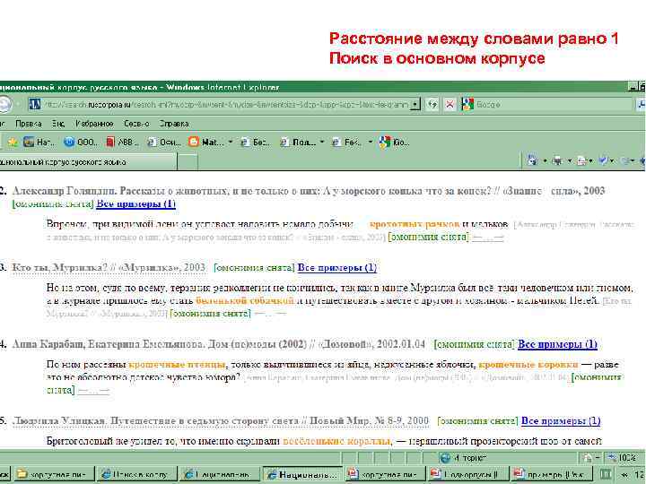 Расстояние между словами равно 1 Поиск в основном корпусе 