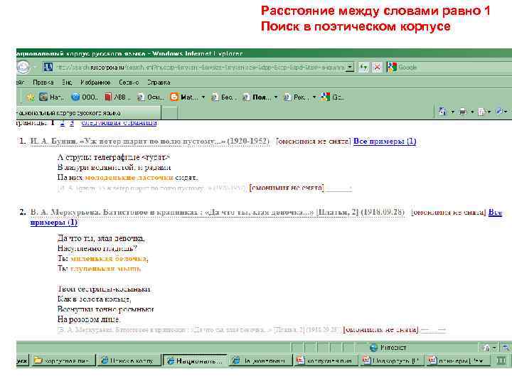 Расстояние между словами равно 1 Поиск в поэтическом корпусе 