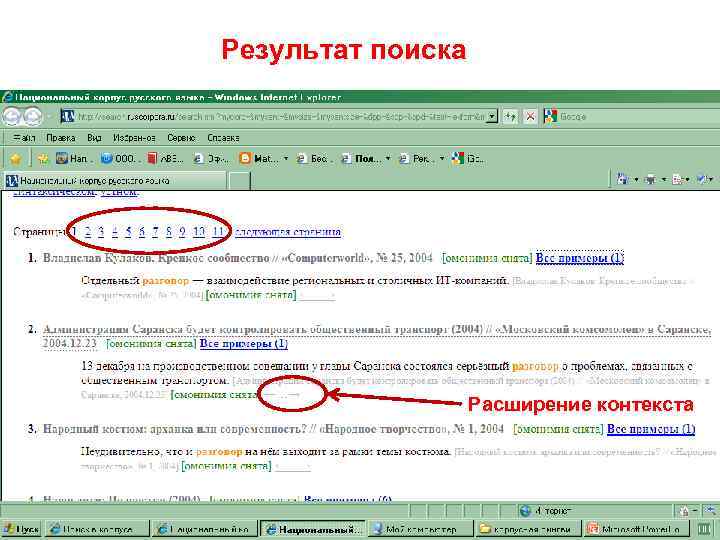 Результат поиска Расширение контекста 
