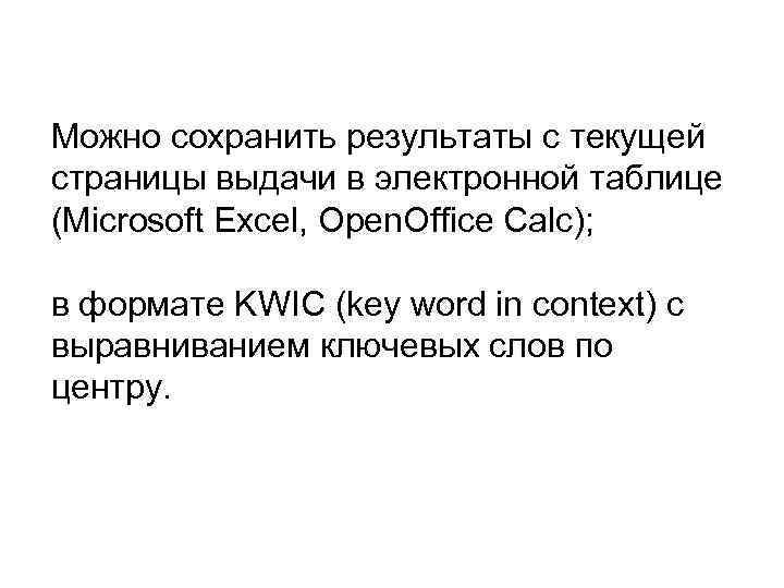 Можно сохранить результаты с текущей страницы выдачи в электронной таблице (Microsoft Excel, Open. Office