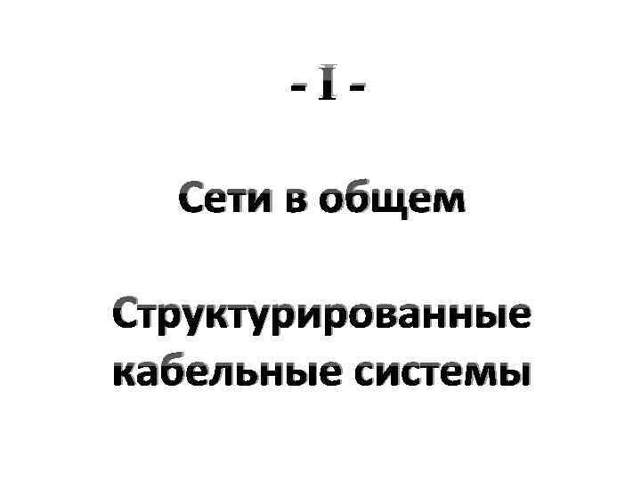 -IСети в общем Структурированные кабельные системы 