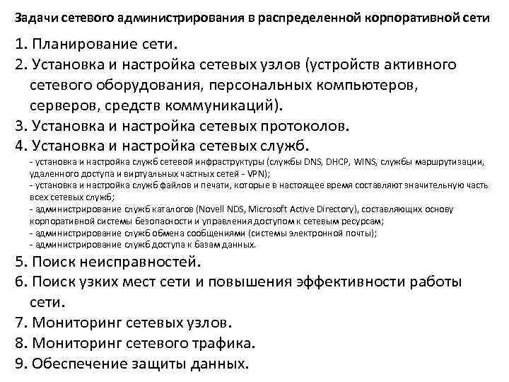 Задачи сетевой. Задачи сетевого администрирования. Задачи сетевого администратора. Функции и задачи сетевого администрирования. Цели сетевого администрирования.