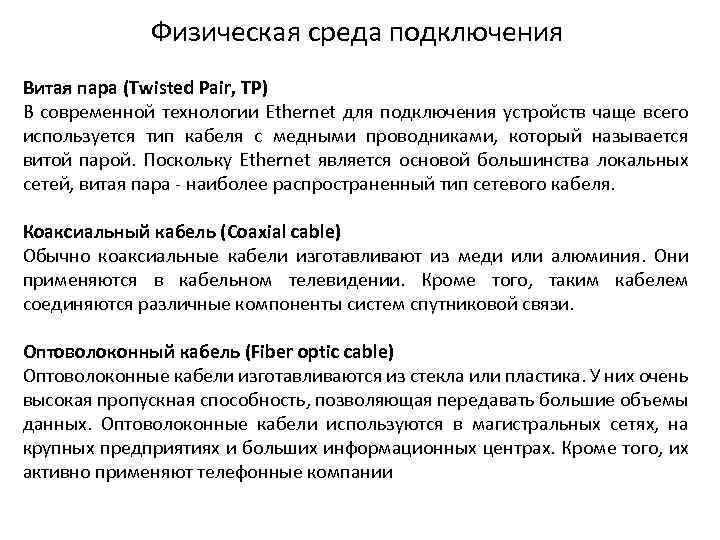 Физическая среда подключения Витая пара (Twisted Pair, TP) В современной технологии Ethernet для подключения