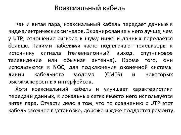 Коаксиальный кабель Как и витая пара, коаксиальный кабель передает данные в виде электрических сигналов.