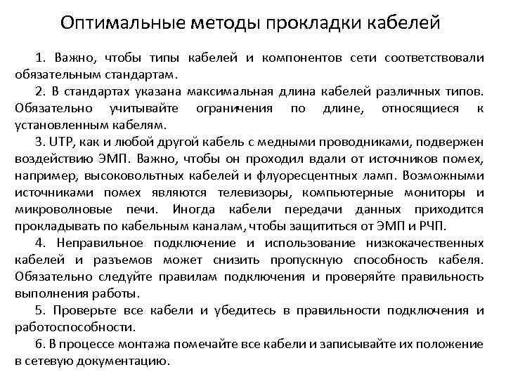 Оптимальные методы прокладки кабелей 1. Важно, чтобы типы кабелей и компонентов сети соответствовали обязательным