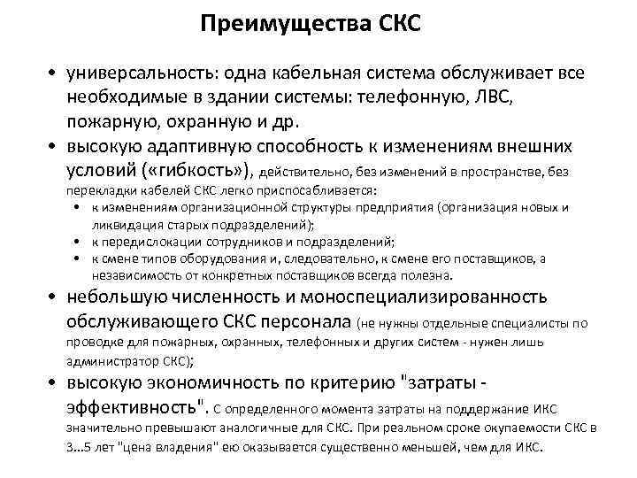 Преимущества СКС • универсальность: одна кабельная система обслуживает все необходимые в здании системы: телефонную,