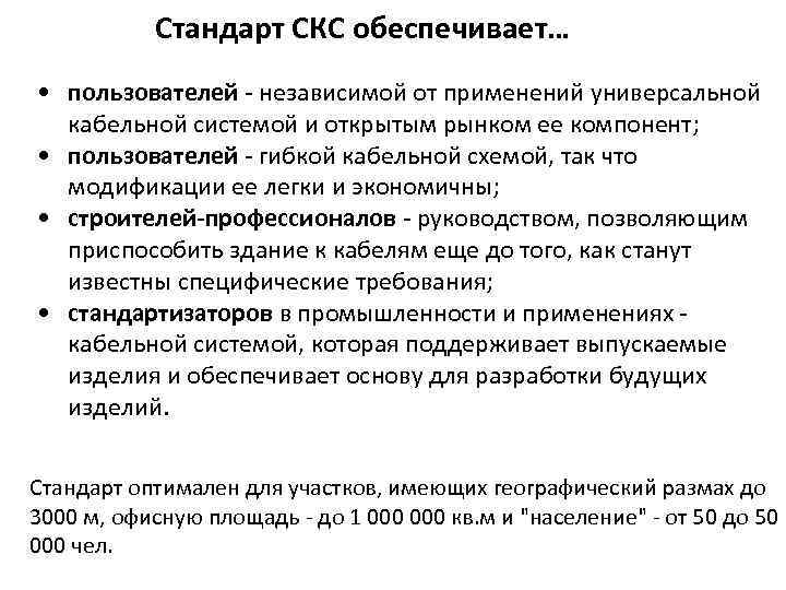 Стандарт СКС обеспечивает… • пользователей - независимой от применений универсальной кабельной системой и открытым