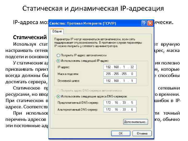 Статическая и динамическая IP-адресация IP-адреса можно присваивать статически или динамически. Статический адрес Используя статический