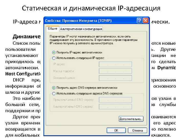 Статическая и динамическая IP-адресация IP-адреса можно присваивать статически или динамически. Динамические адреса Список пользователей