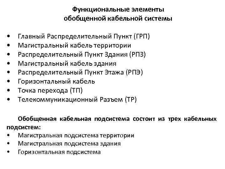 Функциональные элементы обобщенной кабельной системы • • Главный Распределительный Пункт (ГРП) Магистральный кабель территории
