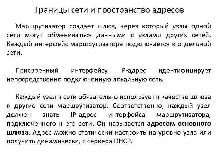 Границы сети и пространство адресов Маршрутизатор создает шлюз, через который узлы одной сети могут