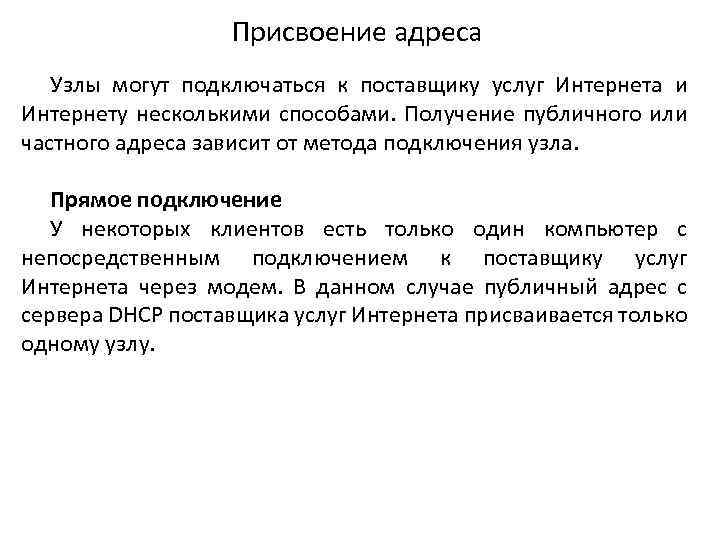 Присвоение адреса Узлы могут подключаться к поставщику услуг Интернета и Интернету несколькими способами. Получение