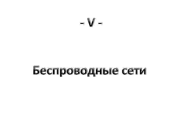 -VБеспроводные сети 