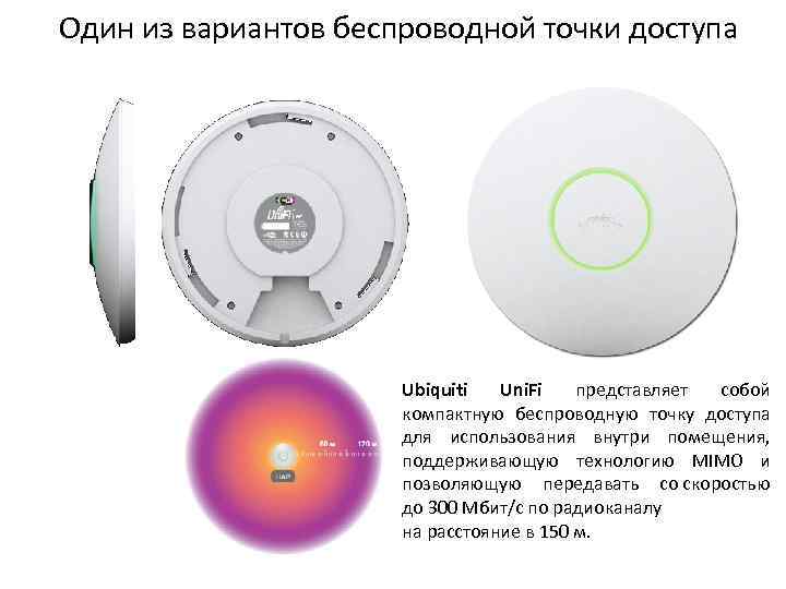 Один из вариантов беспроводной точки доступа Ubiquiti Uni. Fi представляет собой компактную беспроводную точку