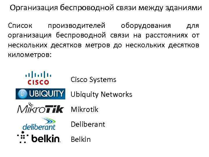Организация беспроводной связи между зданиями Список производителей оборудования для организация беспроводной связи на расстояниях