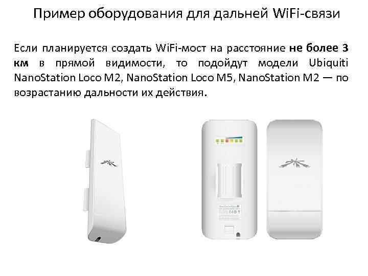 Пример оборудования для дальней Wi. Fi-связи Если планируется создать Wi. Fi-мост на расстояние не