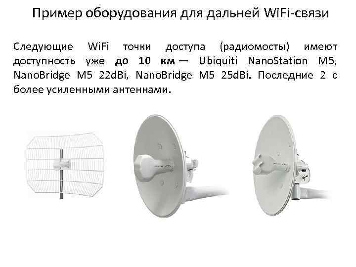 Пример оборудования для дальней Wi. Fi-связи Следующие Wi. Fi точки доступа (радиомосты) имеют доступность