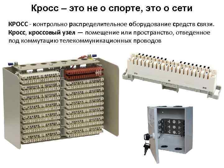 Кросс – это не о спорте, это о сети КРОСС - контрольно распределительное оборудование