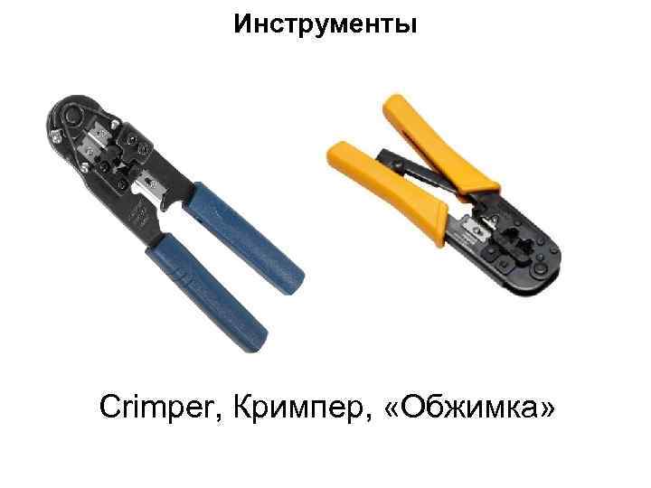 Инструменты Crimper, Кримпер, «Обжимка» 