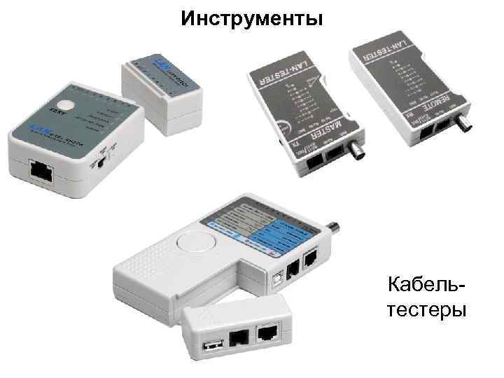 Инструменты Кабельтестеры 