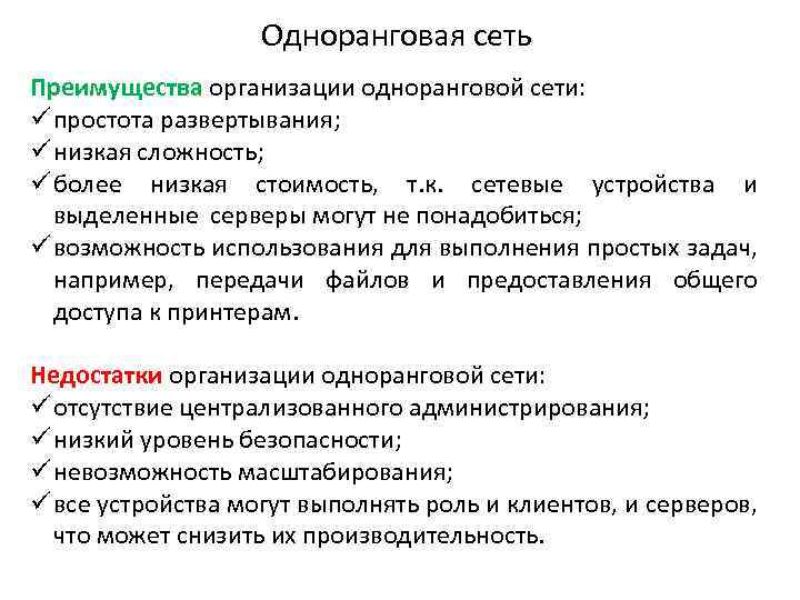 Одноранговая сеть Преимущества организации одноранговой сети: ü простота развертывания; ü низкая сложность; ü более