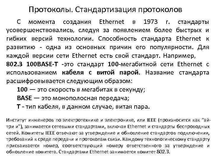 Протоколы. Стандартизация протоколов С момента создания Ethernet в 1973 г. стандарты усовершенствовались, следуя за