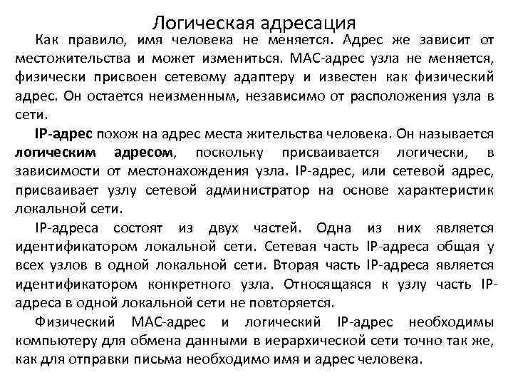 Логическая адресация Как правило, имя человека не меняется. Адрес же зависит от местожительства и