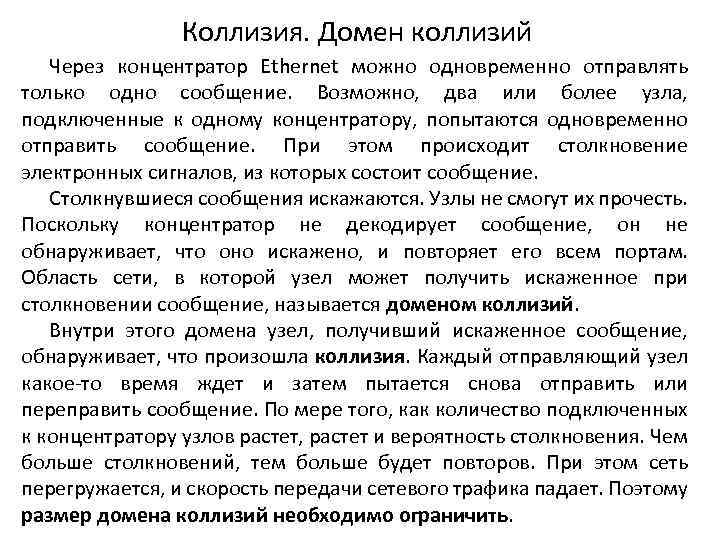 Коллизия. Домен коллизий Через концентратор Ethernet можно одновременно отправлять только одно сообщение. Возможно, два