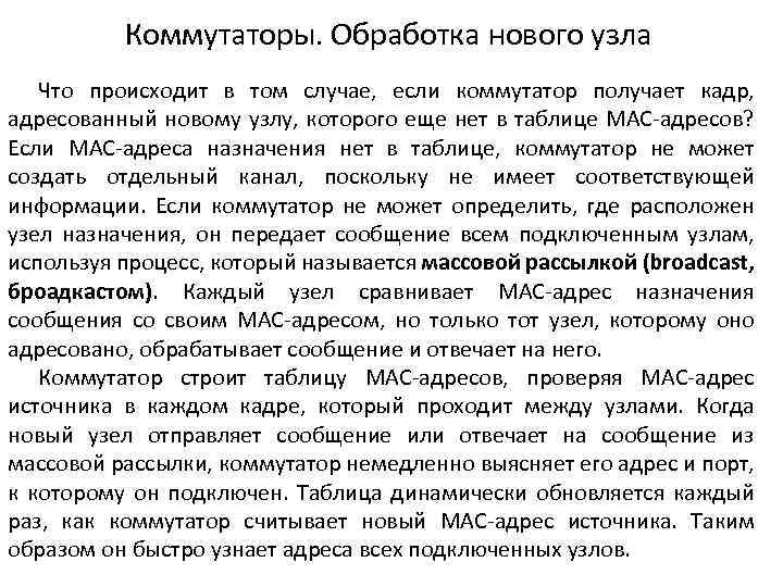 Коммутаторы. Обработка нового узла Что происходит в том случае, если коммутатор получает кадр, адресованный