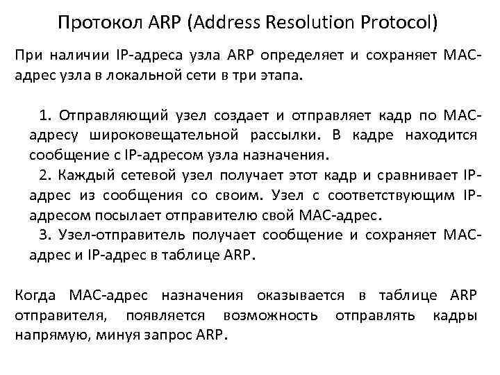 Протокол ARP (Address Resolution Protocol) При наличии IP-адреса узла ARP определяет и сохраняет MACадрес