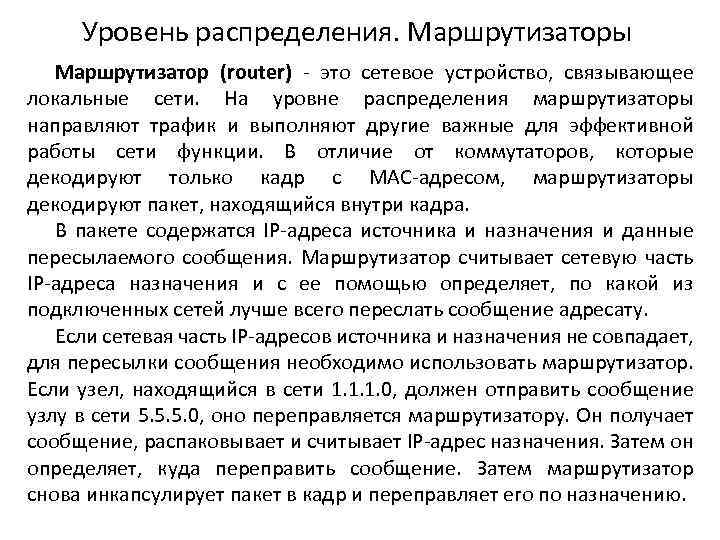 Уровень распределения. Маршрутизаторы Маршрутизатор (router) - это сетевое устройство, связывающее локальные сети. На уровне