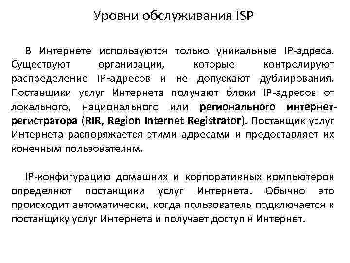 Уровни обслуживания ISP В Интернете используются только уникальные IP-адреса. Существуют организации, которые контролируют распределение