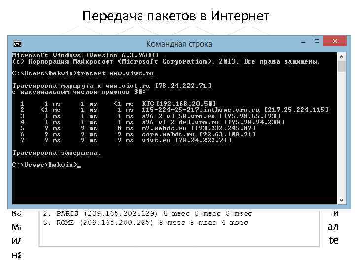 Передача пакетов в Интернет Существуют сетевые средства, проверяющие подключения к устройству назначения. Служебное средство