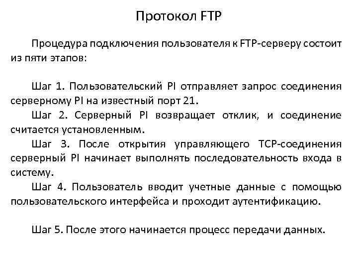 Протокол FTP Процедура подключения пользователя к FTP-серверу состоит из пяти этапов: Шаг 1. Пользовательский