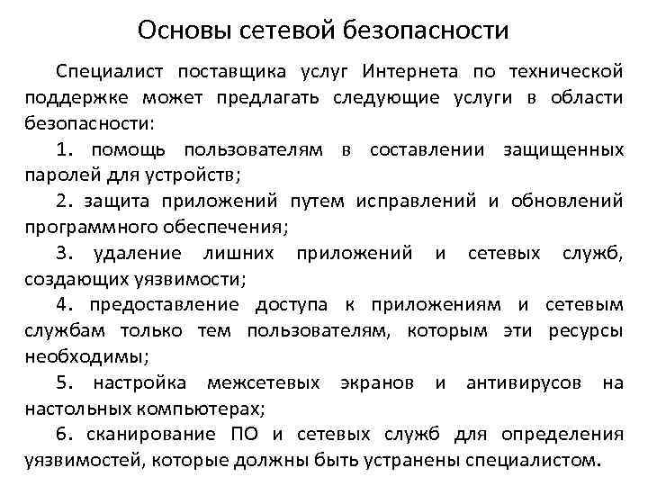 Основы сетевой безопасности Специалист поставщика услуг Интернета по технической поддержке может предлагать следующие услуги