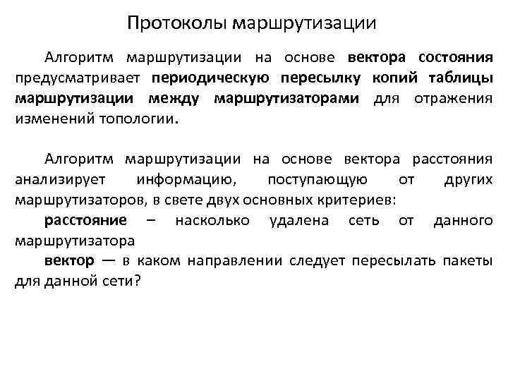 Протоколы маршрутизации Алгоритм маршрутизации на основе вектора состояния предусматривает периодическую пересылку копий таблицы маршрутизации