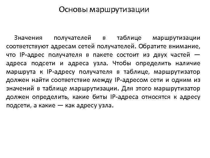 Основы маршрутизации Значения получателей в таблице маршрутизации соответствуют адресам сетей получателей. Обратите внимание, что