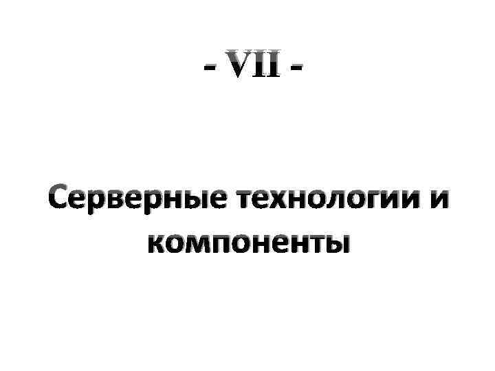 - VII Серверные технологии и компоненты 