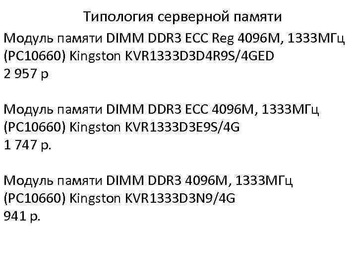 Типология серверной памяти Модуль памяти DIMM DDR 3 ECC Reg 4096 M, 1333 МГц