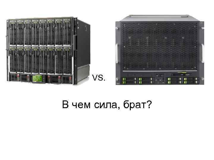 VS. В чем сила, брат? 